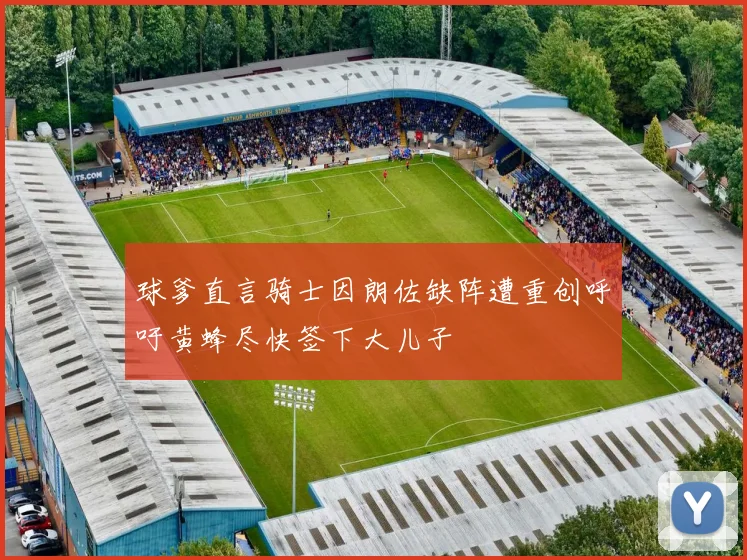 球爹直言骑士因朗佐缺阵遭重创呼吁黄蜂尽快签下大儿子