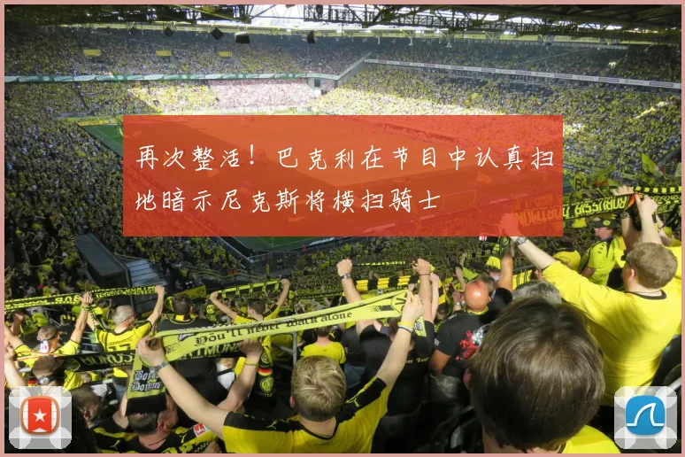 再次整活！巴克利在节目中认真扫地暗示尼克斯将横扫骑士