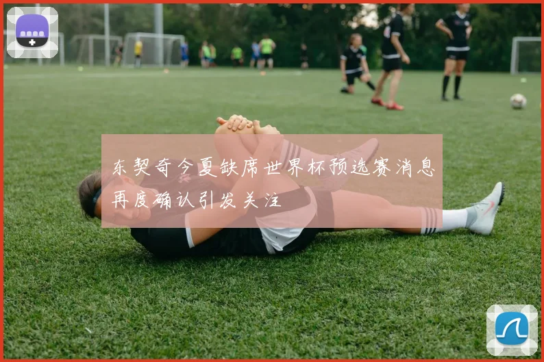 东契奇今夏缺席世界杯预选赛消息再度确认引发关注