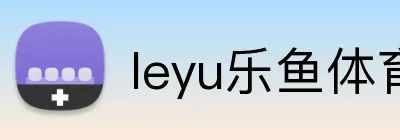 leyu乐鱼体育 Logo